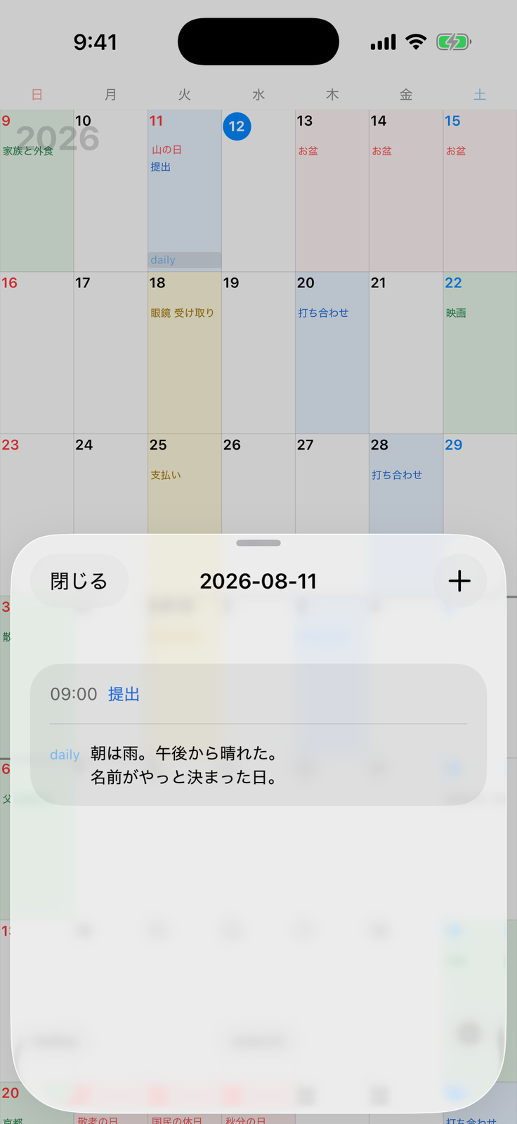 1 calendar の画面。ある日の予定と日記