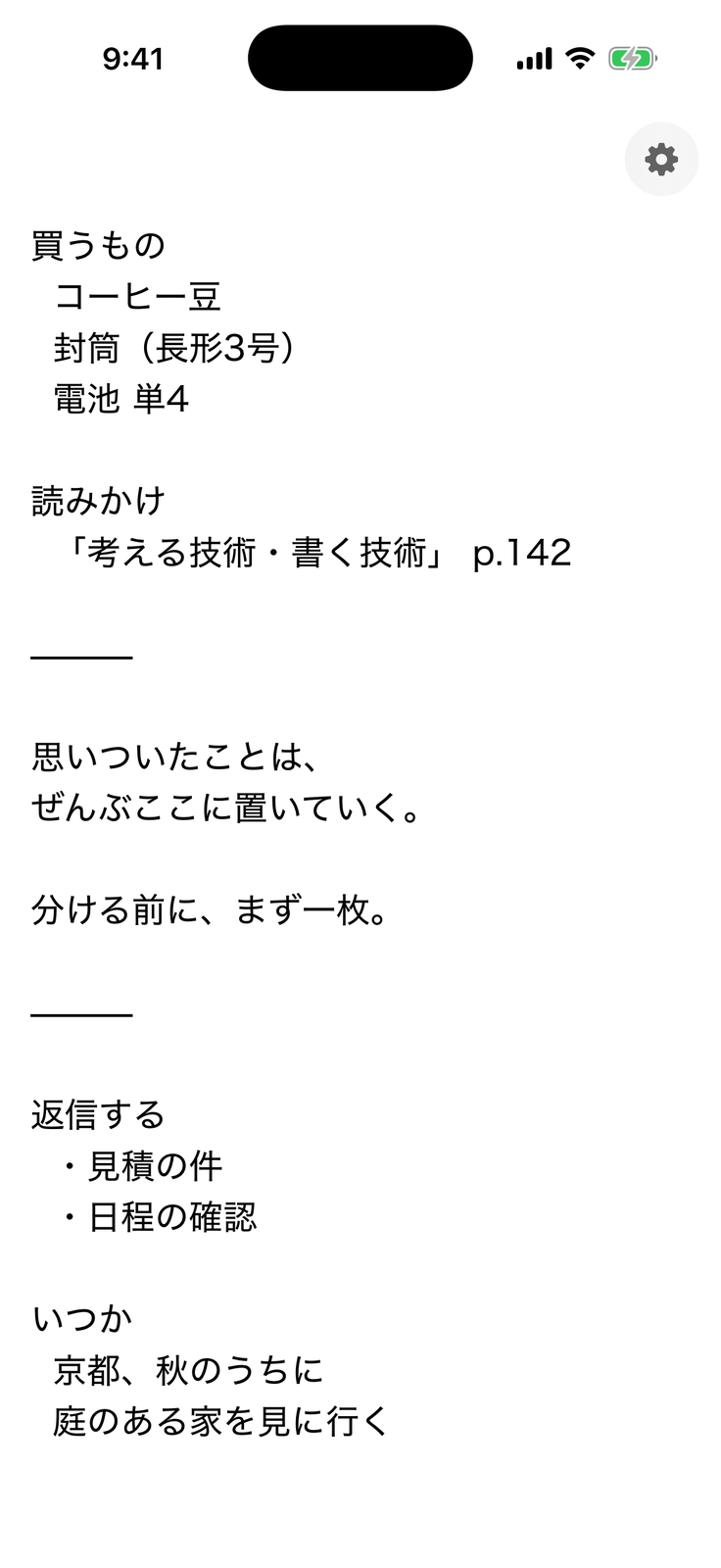 one memo の画面。白地にゴシックでメモが並んでいる