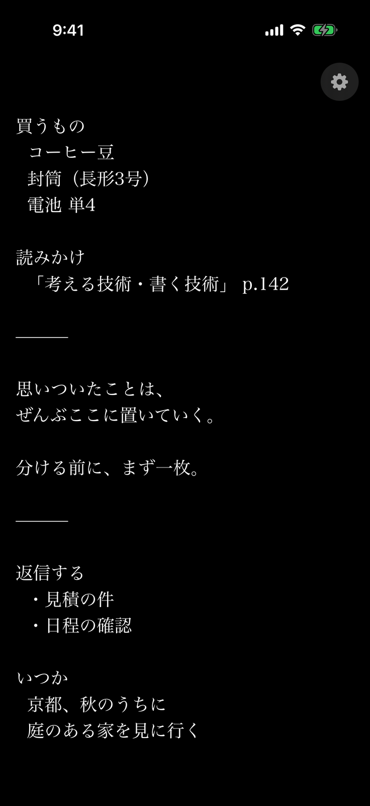 one memo の画面。黒地に明朝で同じメモが並んでいる